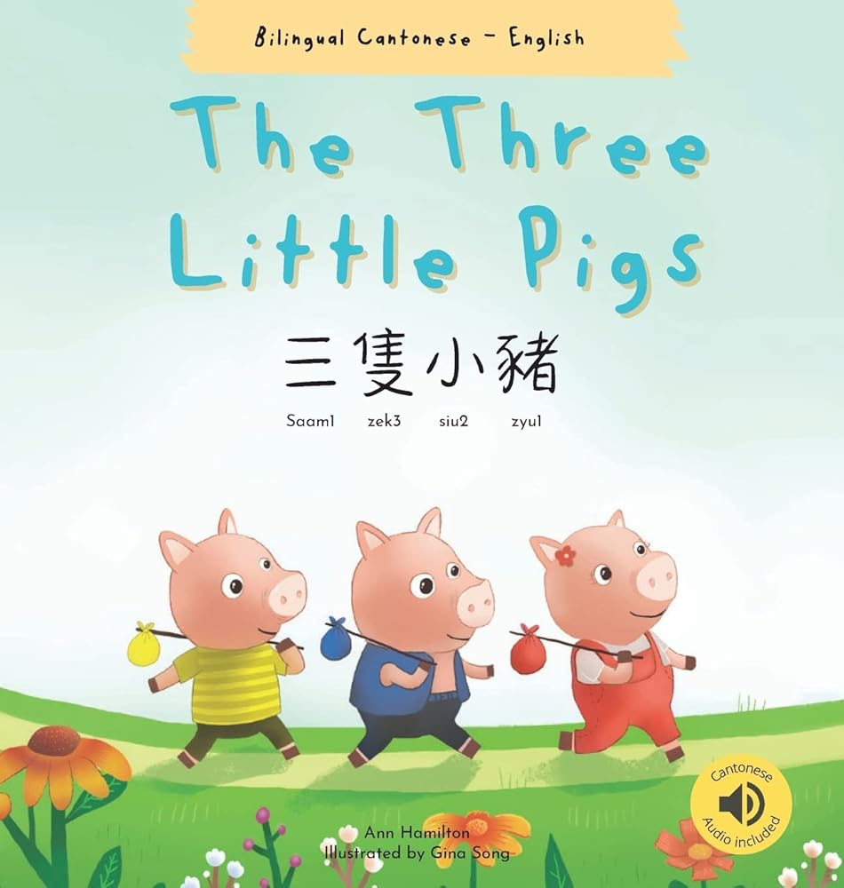 The Three Little Pigs 三隻小豬: (Bilingual Cantonese with Jyutping and English - Traditional Chinese Version) (Chinese Edition) cover image